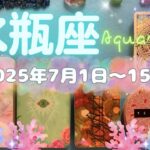 水瓶座★2025/7/1～15★あなたの人生を変える夏が始まる！生み出す、創り出すエネルギーが高まり、愛の深い人を引き寄せる！社会的な立場が変わっていく新しいステージが始まる時
