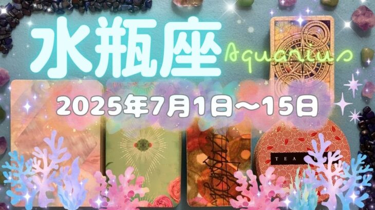 水瓶座★2025/7/1～15★あなたの人生を変える夏が始まる！生み出す、創り出すエネルギーが高まり、愛の深い人を引き寄せる！社会的な立場が変わっていく新しいステージが始まる時