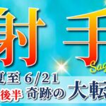 射手座 【 いて座 ♐ 】( 2025年 6月 後半)神展開！夏至から奇跡の大転換🌟運命が激変する✨🔑 射手座 2025 タロット占い