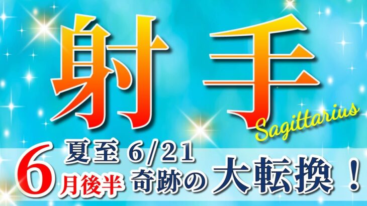 射手座 【 いて座 ♐ 】( 2025年 6月 後半)神展開！夏至から奇跡の大転換🌟運命が激変する✨🔑 射手座 2025 タロット占い