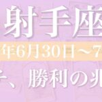 【いて座】1週間の運勢（2025年6月30日〜7月6日）♐️勝ちを実感！これまでの自分にお疲れ様、出口の光が見えてくる