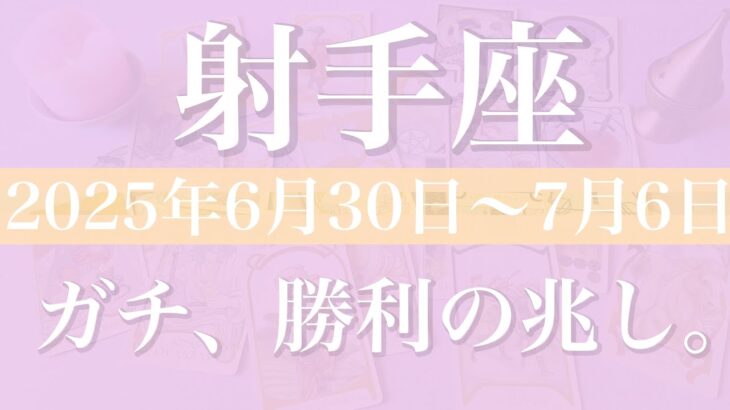 【いて座】1週間の運勢（2025年6月30日〜7月6日）♐️勝ちを実感！これまでの自分にお疲れ様、出口の光が見えてくる