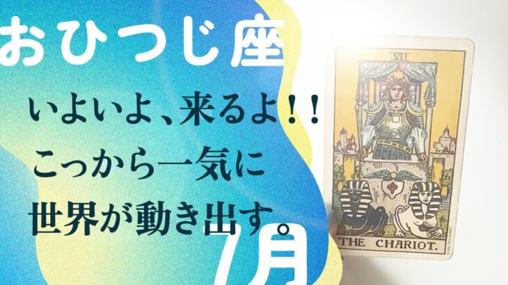 ガチでこれ。世界はあなたにサインを送ってる。【7月の運勢　牡羊座】