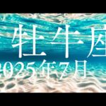 牡牛座♉️2025年7月【進む✨️】目を背けずまっすぐ信じた光の方へ進んでいく🌈