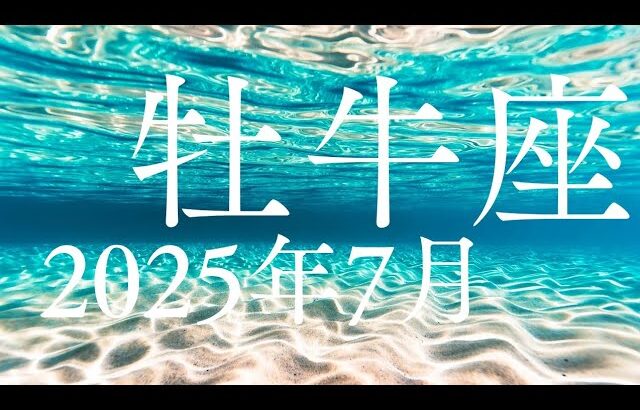 牡牛座♉️2025年7月【進む✨️】目を背けずまっすぐ信じた光の方へ進んでいく🌈