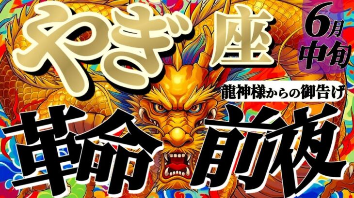 【山羊座♑️6月中旬】🐉革命前夜！！ひっくり返るぞ！困難な時にも解決の糸口がある！！　✡️キャラ別鑑定付き✡️【龍神様からの超重要お告げ】