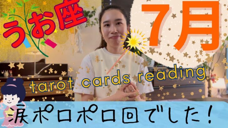 【魚座】7月起こること／チーム魚座、新世界へ行きます🥳勇敢な自分に、胸を張ってね！