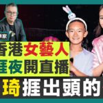 楊思琦的情傷！每晚捱夜開直播終捱出頭被上市集團邀請帶貨，為養育子女賣鑊維生感動網民！《#剖玄析微︱EP 46》Wilfred師傅 紫微斗數 名人八字 TVB女藝人︱FMTV