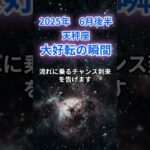 【天秤座】2025年６月後半のてんびん座の運勢『大好転の瞬間』　#天秤座 #てんびん座　#天秤座の運勢