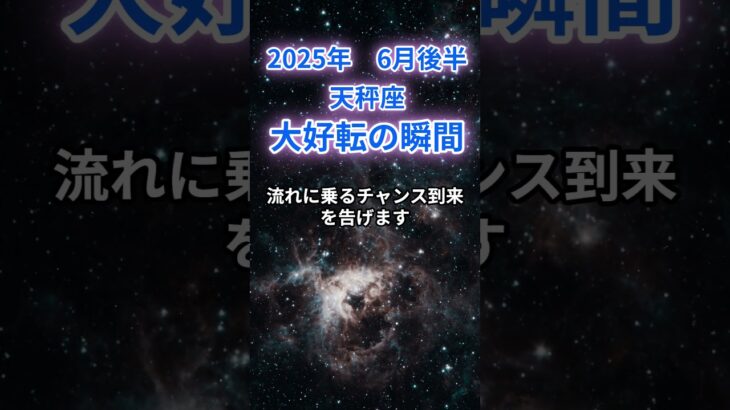 【天秤座】2025年６月後半のてんびん座の運勢『大好転の瞬間』　#天秤座 #てんびん座　#天秤座の運勢