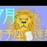 獅子座♌️【7月運勢🔮✨】安らぎの1ヶ月✨😌困った時は助けてくれる人登場!?😍😍🥺✨人にも自分にも心を開いて💕