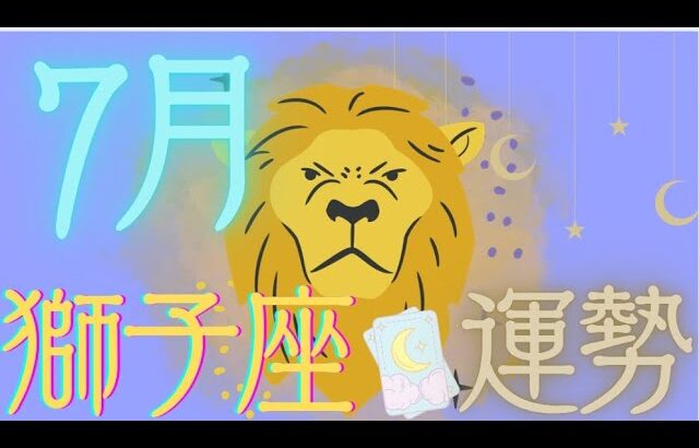 獅子座♌️【7月運勢🔮✨】安らぎの1ヶ月✨😌困った時は助けてくれる人登場!?😍😍🥺✨人にも自分にも心を開いて💕