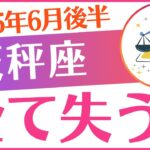 【天秤座】2025年6月後半てんびん座「⚠️⚠️⚠️全て失う‼️⚠️⚠️⚠️」