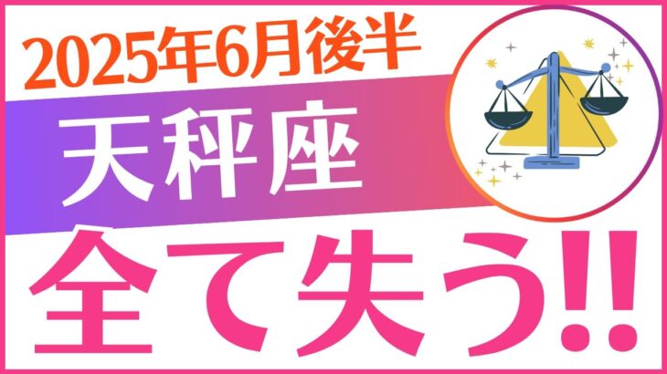 【天秤座】2025年6月後半てんびん座「⚠️⚠️⚠️全て失う‼️⚠️⚠️⚠️」