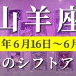 山羊座 【 やぎ座 ♑ 】週間リーディング( 2025年 6月16日の週) 未来が劇的に動く運命覚醒！✨🔑 山羊座 タロット占い