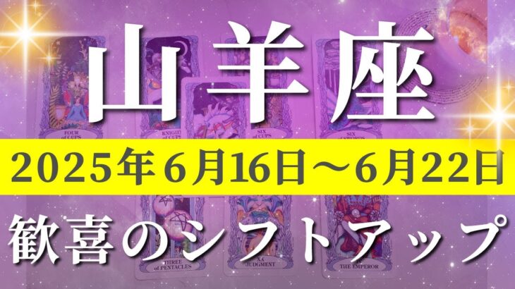 山羊座 【 やぎ座 ♑ 】週間リーディング( 2025年 6月16日の週) 未来が劇的に動く運命覚醒！✨🔑 山羊座 タロット占い