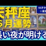 【天秤座♎6月運勢】うわっすごい！個人鑑定級のグランタブローリーディング✨長い夜が明ける🌞夏至からの運気急上昇に喜びの連鎖が止まらない✨（仕事運　金運）タロット＆オラクル＆ルノルマンカード