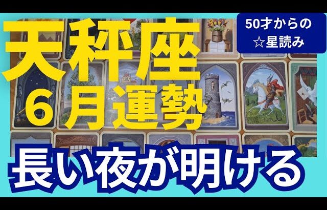 【天秤座♎6月運勢】うわっすごい！個人鑑定級のグランタブローリーディング✨長い夜が明ける🌞夏至からの運気急上昇に喜びの連鎖が止まらない✨（仕事運　金運）タロット＆オラクル＆ルノルマンカード