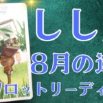しし座さん♌️2025年8月の運勢タロットリーディング✨仕事運・金運・対人運も見ました✨