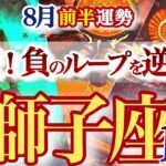 獅子座 8月前半運勢【モヤモヤ脱出！奇跡の復活ラッキー来る】おめでとう新しい未来と私！　しし座　2025年8月　タロットリーディング　Leo　August