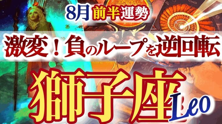 獅子座 8月前半運勢【モヤモヤ脱出！奇跡の復活ラッキー来る】おめでとう新しい未来と私！　しし座　2025年8月　タロットリーディング　Leo　August