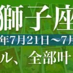 【しし座】1週間の運勢（2025年7月21日〜7月27日）♌️ こんなに噛み合うことってある？ものすごいご縁、繋がる、火がつく瞬間