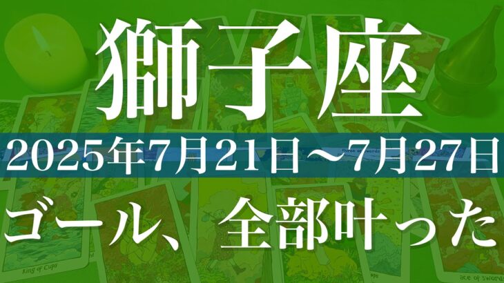 【しし座】1週間の運勢（2025年7月21日〜7月27日）♌️ こんなに噛み合うことってある？ものすごいご縁、繋がる、火がつく瞬間