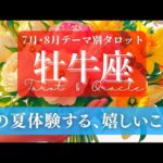 【牡牛座】7月･8月／クライマックスを迎える！この夏に訪れる嬉しい出来事！✨🕊🪩【タロット】【運勢】【占い】【おうし座】