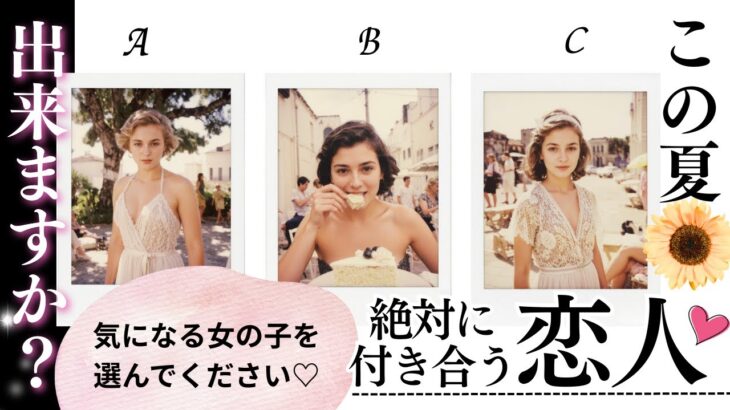 🌻2025年夏ver🌻あなたに恋人できますか？💓🌻【忖度一切なし・有料鑑定級】イニシャル星座まで