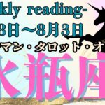 🔮👀‼【♒みずがめ座さん】🌄《2025年7月28日～8月3日》週間運勢リーディング🌱2025年12星座別🔮水瓶座運勢♠ルノルマンカード9枚引き♠タロットカード・オラクルカードもみていきましょう🔮