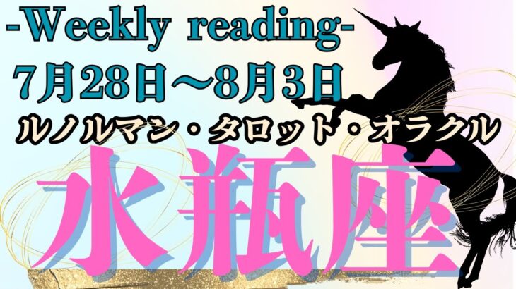 🔮👀‼【♒みずがめ座さん】🌄《2025年7月28日～8月3日》週間運勢リーディング🌱2025年12星座別🔮水瓶座運勢♠ルノルマンカード9枚引き♠タロットカード・オラクルカードもみていきましょう🔮