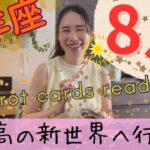 【牡羊座】8月／非常に重要な1カ月‼️新世界へ行く！敏感で繊細な、心優しい牡羊座さんへ。