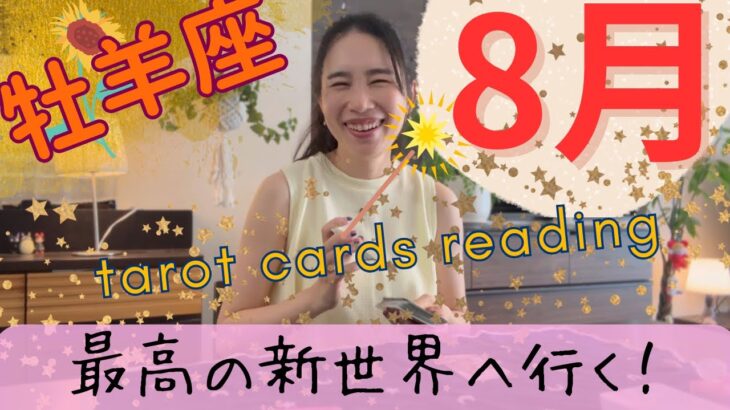 【牡羊座】8月／非常に重要な1カ月‼️新世界へ行く！敏感で繊細な、心優しい牡羊座さんへ。