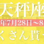 【てんびん座】1週間の運勢（2025年7月28日〜8月3日）♎️ どんどん来る後押し！強くなる追い風に感動