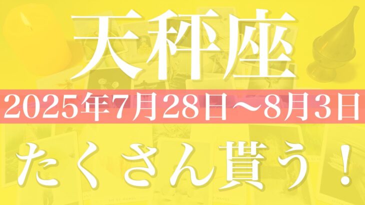 【てんびん座】1週間の運勢（2025年7月28日〜8月3日）♎️ どんどん来る後押し！強くなる追い風に感動