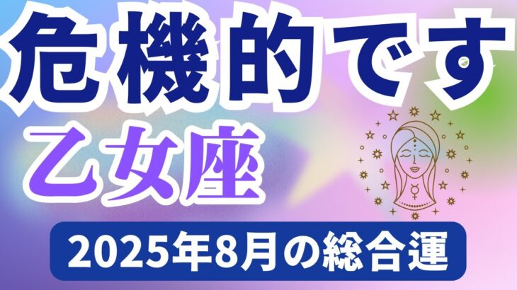 【乙女座】2025年8月のおとめ座の運勢『危機的です』