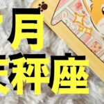 【天秤座7月】思う存分 満たされちゃってください！【タロットカードリーディング】