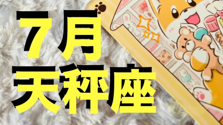 【天秤座7月】思う存分 満たされちゃってください！【タロットカードリーディング】