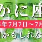 蟹座 【 かに座 ♋ 】週間リーディング( 2025年 7月7日の週) 奇跡の合図！絶好調が加速する新章スタート✨🔑 蟹座 タロット占い