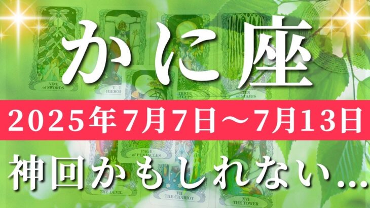 蟹座 【 かに座 ♋ 】週間リーディング( 2025年 7月7日の週) 奇跡の合図！絶好調が加速する新章スタート✨🔑 蟹座 タロット占い