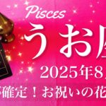 【うお座】2025年8月♓️ うお座さん…勝ちが見えて来る！やり抜けた実感！大きな花束と祝福の宴、やっぱりこれで良かった