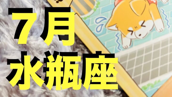【水瓶座7月】実は達成 目前ですよ！【タロットカードリーディング】