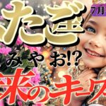 【双子座♊️7月後半】大団円の幕開けです！！ピークを迎え事態はクライマックスへ！！終わりの始まり　✡️キャラ別鑑定付き✡️
