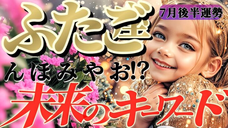 【双子座♊️7月後半】大団円の幕開けです！！ピークを迎え事態はクライマックスへ！！終わりの始まり　✡️キャラ別鑑定付き✡️