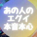 🥺💦あの人のエグイ本音本心💦【🔮ルノルマン＆タロット＆オラクルカードリーディング🔮】（忖度なし）
