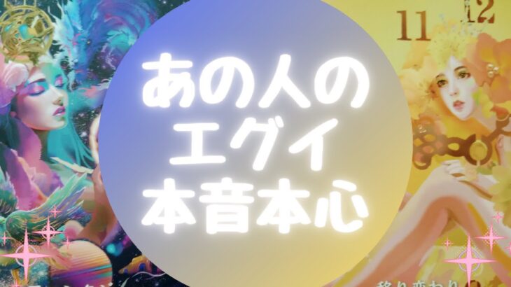 🥺💦あの人のエグイ本音本心💦【🔮ルノルマン＆タロット＆オラクルカードリーディング🔮】（忖度なし）