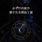 水瓶座が愛される理由５選、みずがめ座の唯一無二の魅力　 #星座占い #占い 　 #水瓶座  #shorts
