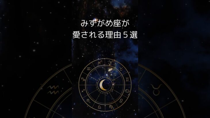 水瓶座が愛される理由５選、みずがめ座の唯一無二の魅力　 #星座占い #占い 　 #水瓶座  #shorts