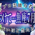 「7月になったら見て」魚座の7月前半がまさかの…ここから衝撃展開