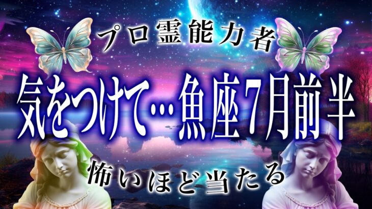 「7月になったら見て」魚座の7月前半がまさかの…ここから衝撃展開